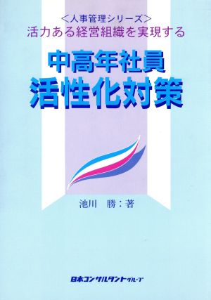 中高年社員活性化対策 活力ある経営組織を実現する 人事管理シリーズ