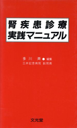 腎疾患診療実践マニュアル