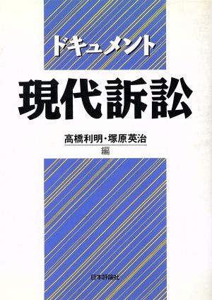 ドキュメント現代訴訟