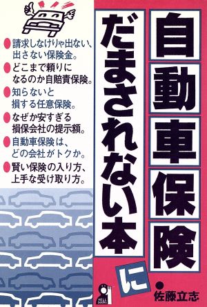 自動車保険にだまされない本 Yell books