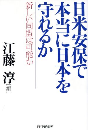 日米安保で本当に日本を守れるか 新しい同盟は可能か