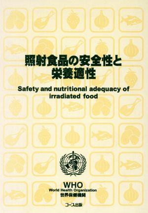 照射食品の安全性と栄養適性