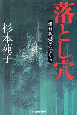 落とし穴 鎌倉釈迦堂の僧たち