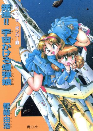 発進!!宇宙かける爆弾娘 ミリー・ザ・ボンバー