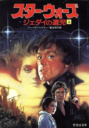 スター・ウォーズ ジェダイの遺児(上) 竹書房文庫