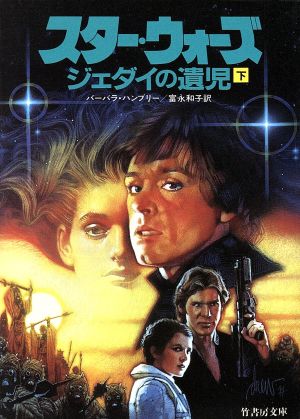 スター・ウォーズ ジェダイの遺児(下) 竹書房文庫