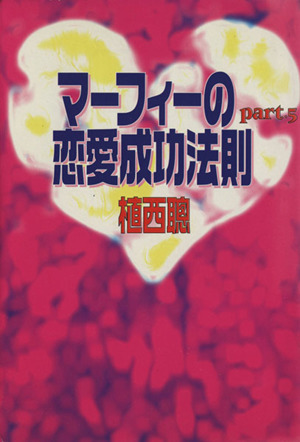 マーフィーの恋愛成功法則(Part5) 扶桑社文庫