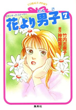 花より男子(7)コバルト文庫