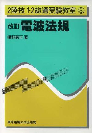 電波法規 改訂版 2陸技1・2総通受験教室5