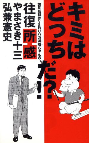 キミはどっちだ!?課長島耕作VS釣りバカ浜崎ちゃんの往復所感