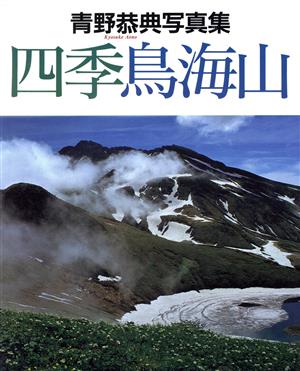 四季鳥海山 青野恭典写真集