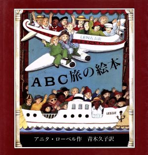 ABC旅の絵本