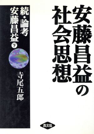 安藤昌益の社会思想(下) 続・論考安藤昌益