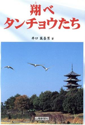 翔べ、タンチョウたち