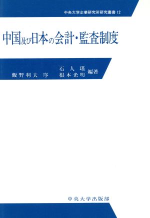 中国及び日本の会計・監査制度 中央大学企業研究所研究叢書12