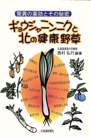 ギョウジャニンニクと北の健康野草 驚異の薬効とその秘密