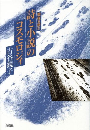 詩と小説のコスモロジィ 戦後を読む