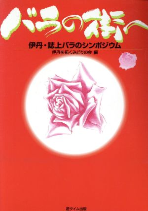 バラの街へ 伊丹・誌上バラのシンポジウム