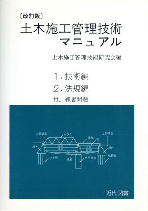 土木施工管理技術マニュアル