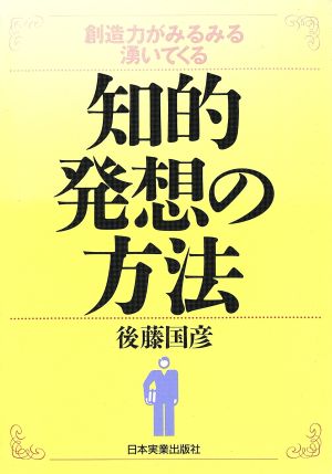 知的発想の方法 創造力がみるみる湧いてくる