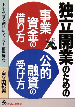 独立開業のための事業資金の借り方 公的融資の受け方 上手な「資金調達」のノウハウを徹底解説!!