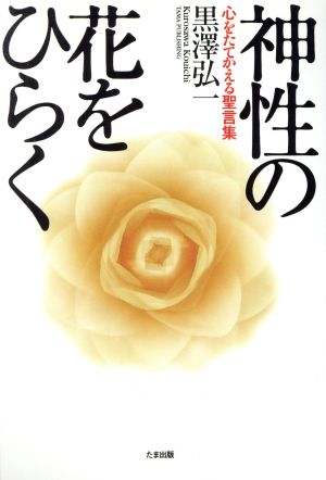 神性の花をひらく 心をたてかえる聖言集