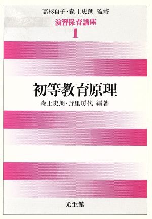 初等教育原理(第1巻) 初等教育原理 演習保育講座1