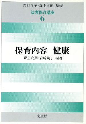 保育内容 健康(第6巻) 保育内容健康 演習保育講座6