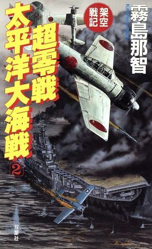 架空戦記 超零戦 太平洋大海戦(2)