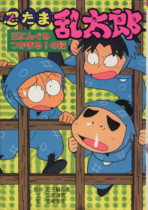 忍たま乱太郎 やっぱりまいご？の段 ポプラ社の新・小さな童話133 中古