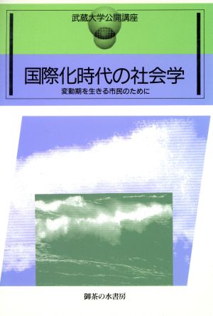 国際化時代の社会学 変動期を生きる市民のために 武蔵大学公開講座