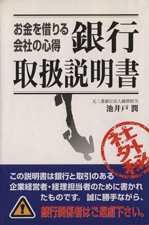 お金を借りる会社の心得 銀行取扱説明書