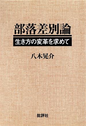 部落差別論 生き方の変革を求めて