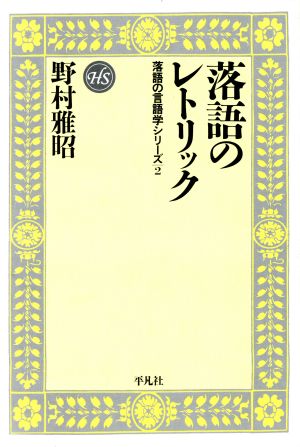 落語のレトリック(2) 落語の言語学シリーズ 平凡社選書165落語の言語学シリ-ズ2