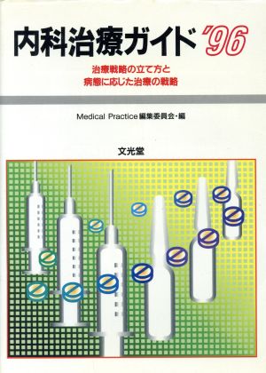 内科治療ガイド('96) 治療戦略の立て方と病態に応じた治療の実際-治療戦略の立て方と病態に応じた治療の戦略