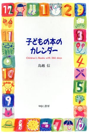 子どもの本のカレンダー Children's Books with 366 days