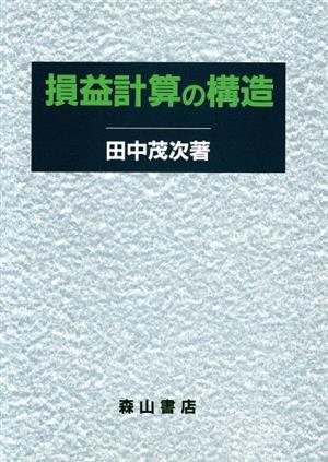 損益計算の構造