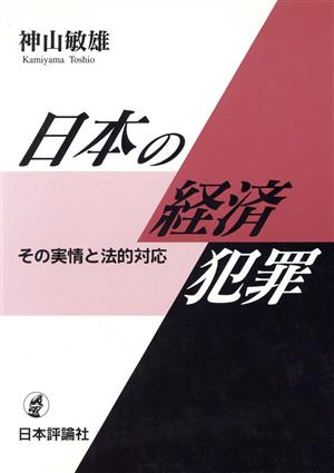 日本の経済犯罪 その実情と法的対応