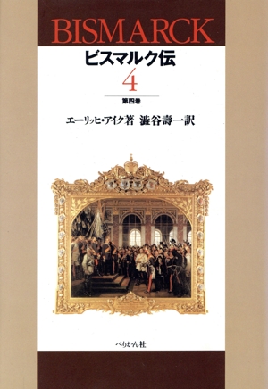 ビスマルク伝(第4巻)