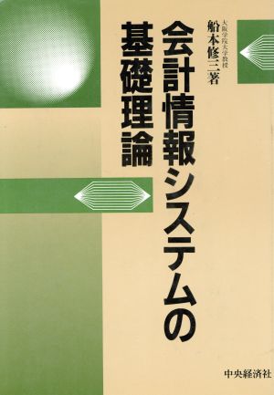 会計情報システムの基礎理論