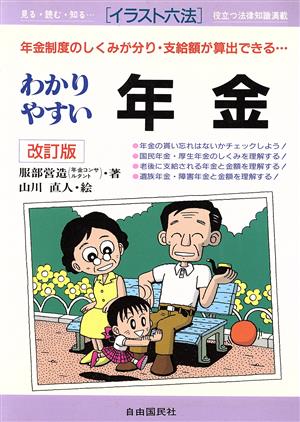 わかりやすい年金 年金制度のしくみが分り・支給額が算出できる… イラスト六法