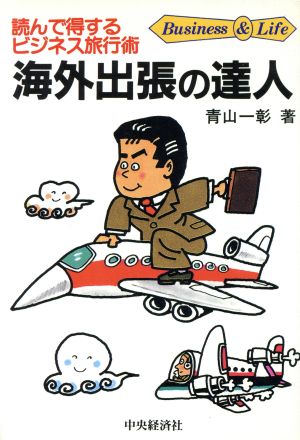 海外出張の達人 読んで得するビジネス旅行術 Business&Lifeシリーズ