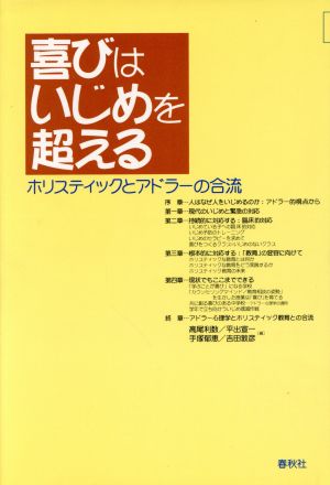 喜びはいじめを超える ホリスティックとアドラーの合流