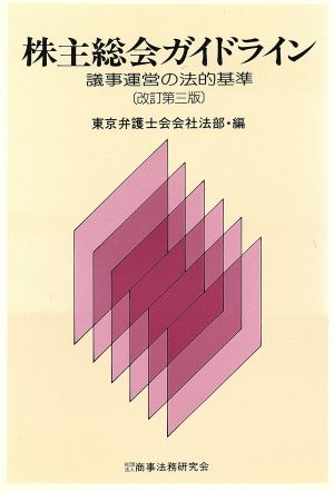 株主総会ガイドライン 議事運営の法的基準