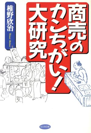 商売のカンちがい！大研究