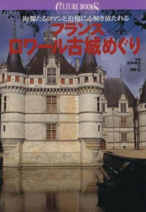 フランス ロワール古城めぐり絢爛たるロマンと追憶に心解き放たれる講談社カルチャーブックス110