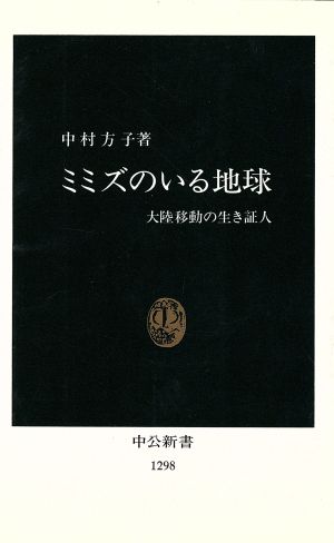 ミミズのいる地球 大陸移動の生き証人 中公新書