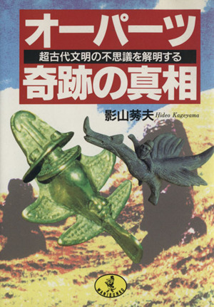 オーパーツ奇跡の真相 超古代文明の不思議を解明する ワニ文庫