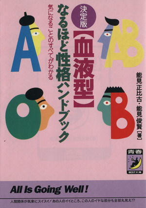 血液型なるほど性格ハンドブック 気になることのすべてがわかる 青春BEST文庫