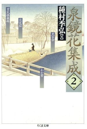 泉鏡花集成(2) 貧民倶楽部・化銀杏・わか紫 ちくま文庫